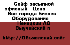 Сейф засыпной офисный › Цена ­ 8 568 - Все города Бизнес » Оборудование   . Ненецкий АО,Выучейский п.